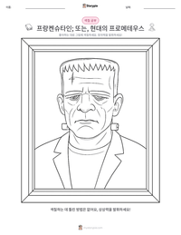 프랑켄슈타인; 또는, 현대의 프로메테우스 인쇄 가능한 워크시트 미리보기