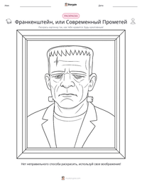 Франкенштейн, или Современный Прометей предварительный просмотр распечатываемого рабочего листа