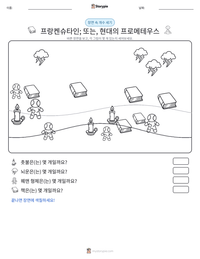프랑켄슈타인; 또는, 현대의 프로메테우스 인쇄 가능한 워크시트 미리보기
