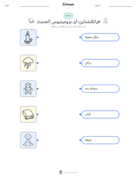 معاينة ورقة العمل القابلة للطباعة فرانكنشتاين؛ أو، بروميثيوس الحديث