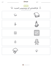 معاينة ورقة العمل القابلة للطباعة فرانكنشتاين؛ أو، بروميثيوس الحديث