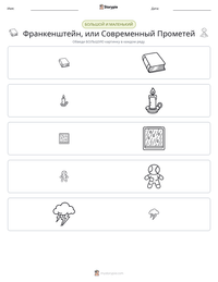 Франкенштейн, или Современный Прометей предварительный просмотр распечатываемого рабочего листа