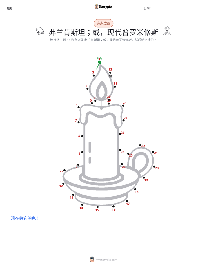 连点成线