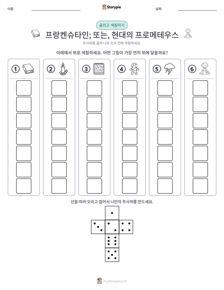 롤 & 색칠하기