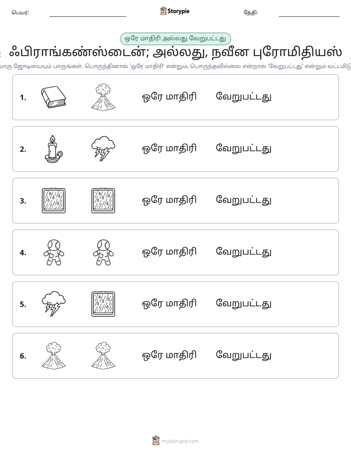 அதே அல்லது மாறுபட்டது