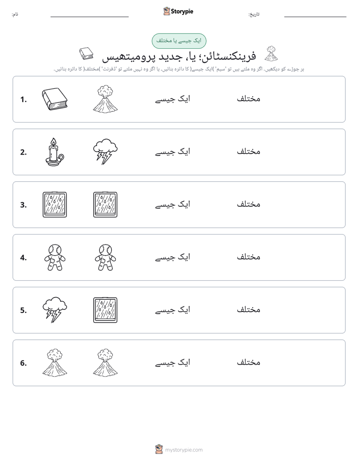 ایک جیسا یا مختلف