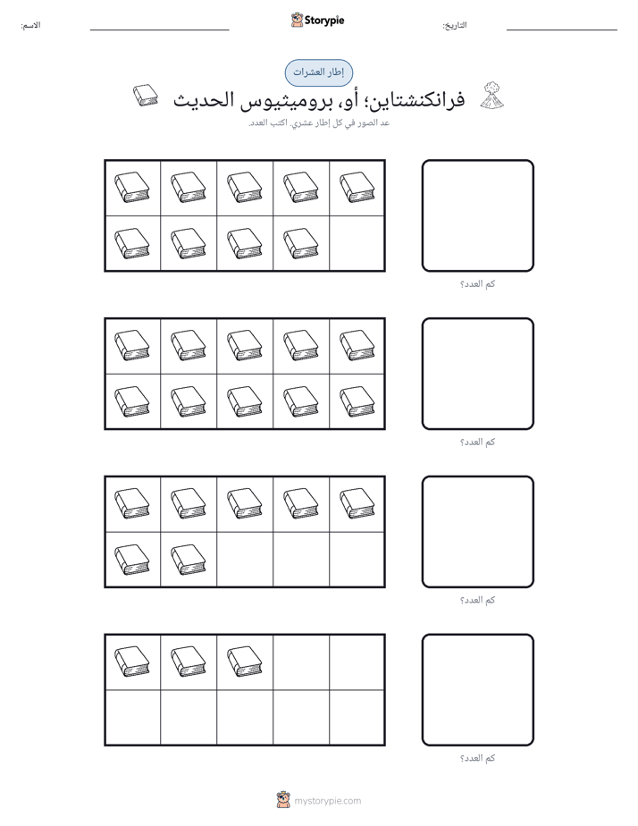 إطار العشرة
