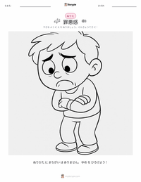 罪悪感 の子供向け塗り絵ページ