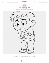 죄책감 어린이 색칠 페이지
