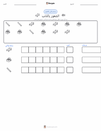 معاينة ورقة العمل القابلة للطباعة الذنب