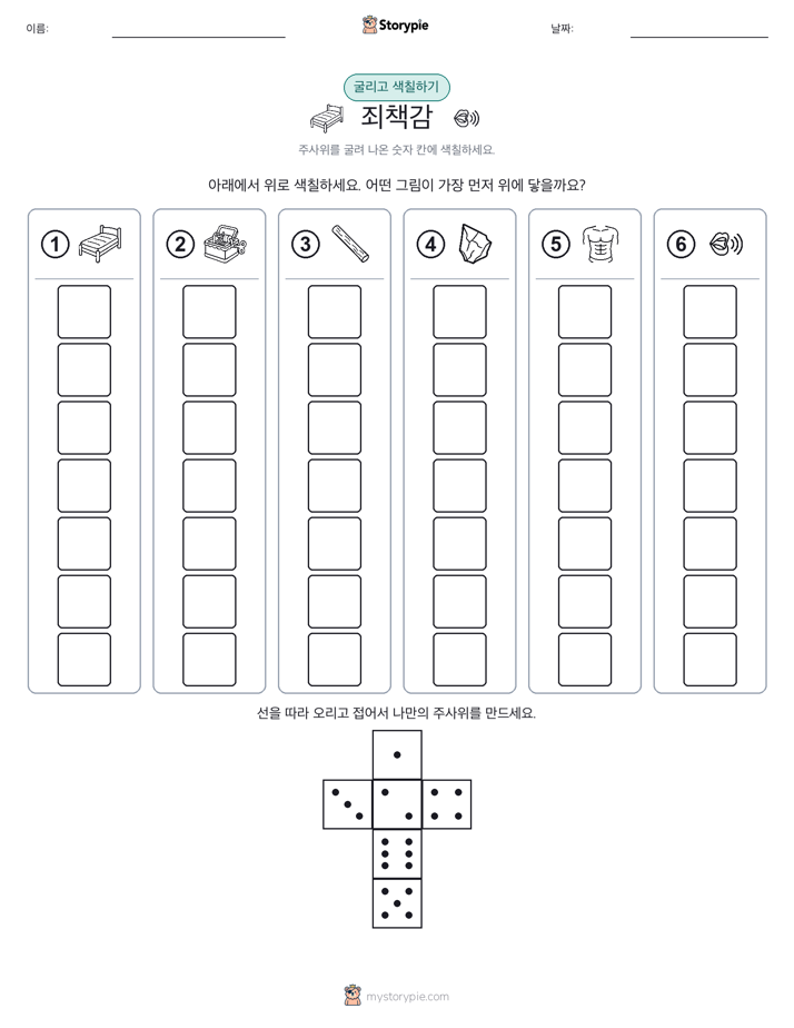 롤 & 색칠하기
