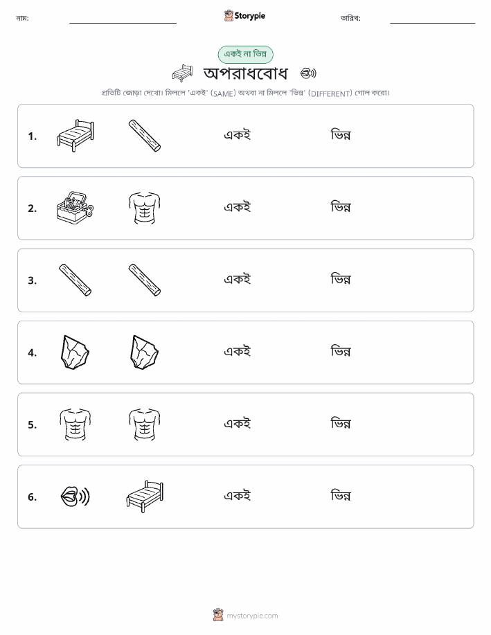 একই বা ভিন্ন