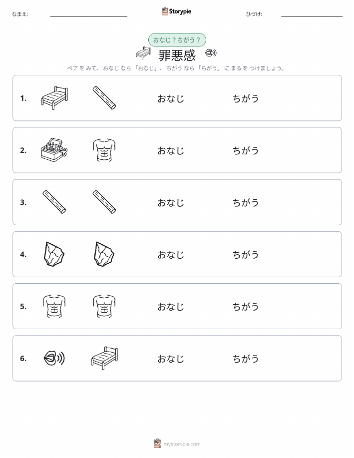 同じか違うか