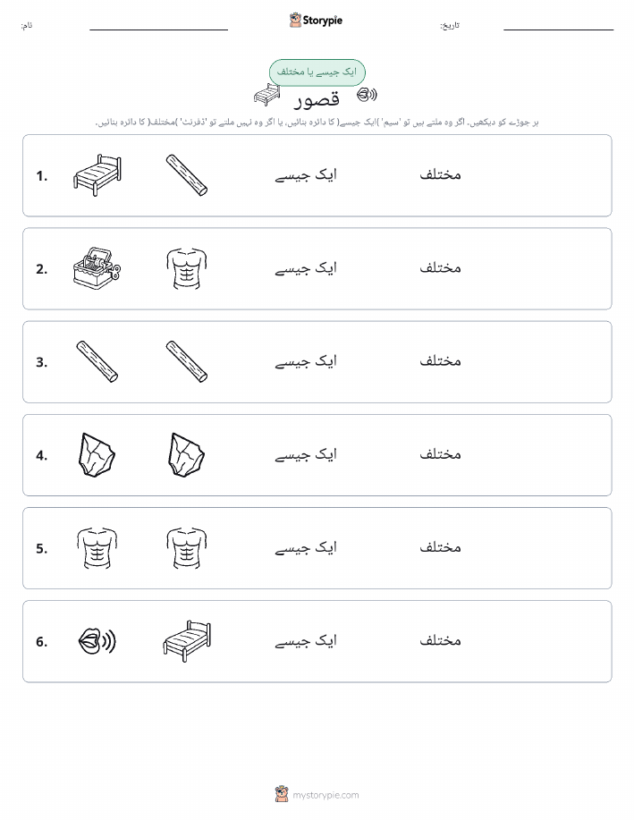 ایک جیسا یا مختلف