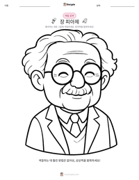 장 피아제 인쇄 가능한 워크시트 미리보기