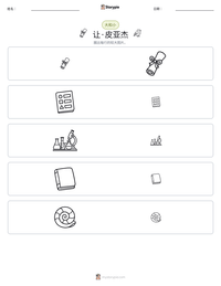 让·皮亚杰 可打印工作表预览