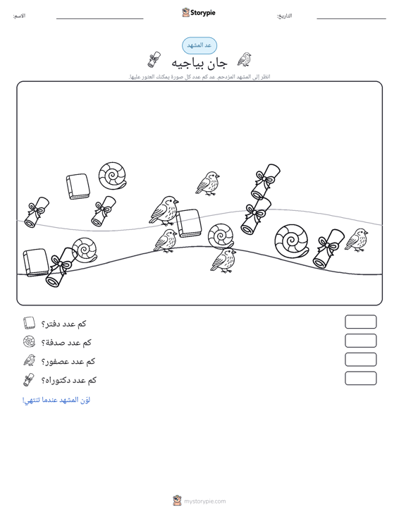 مشهد العد