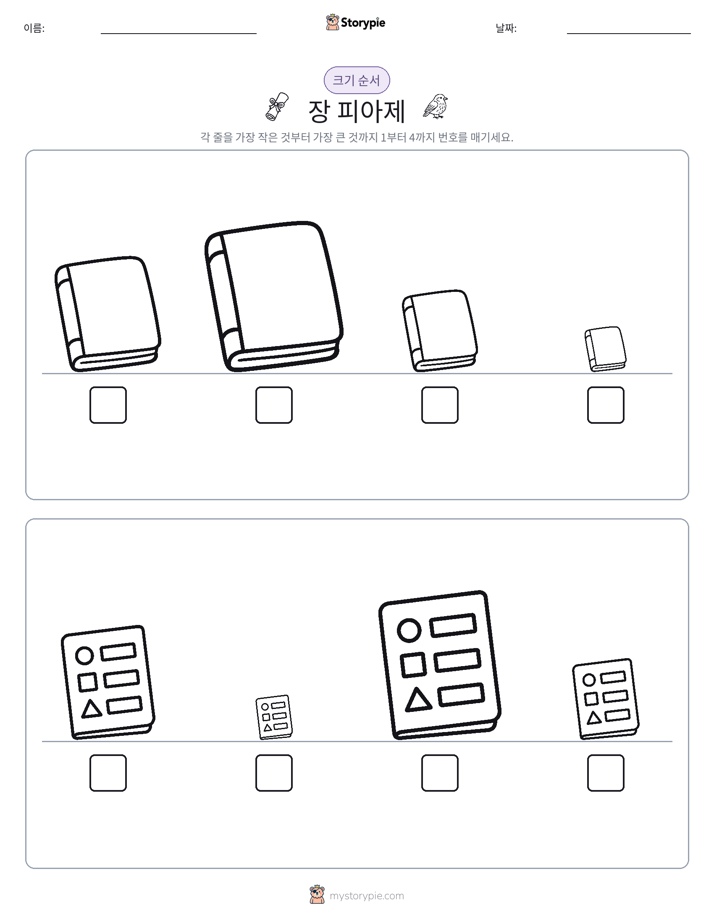 크기 순서