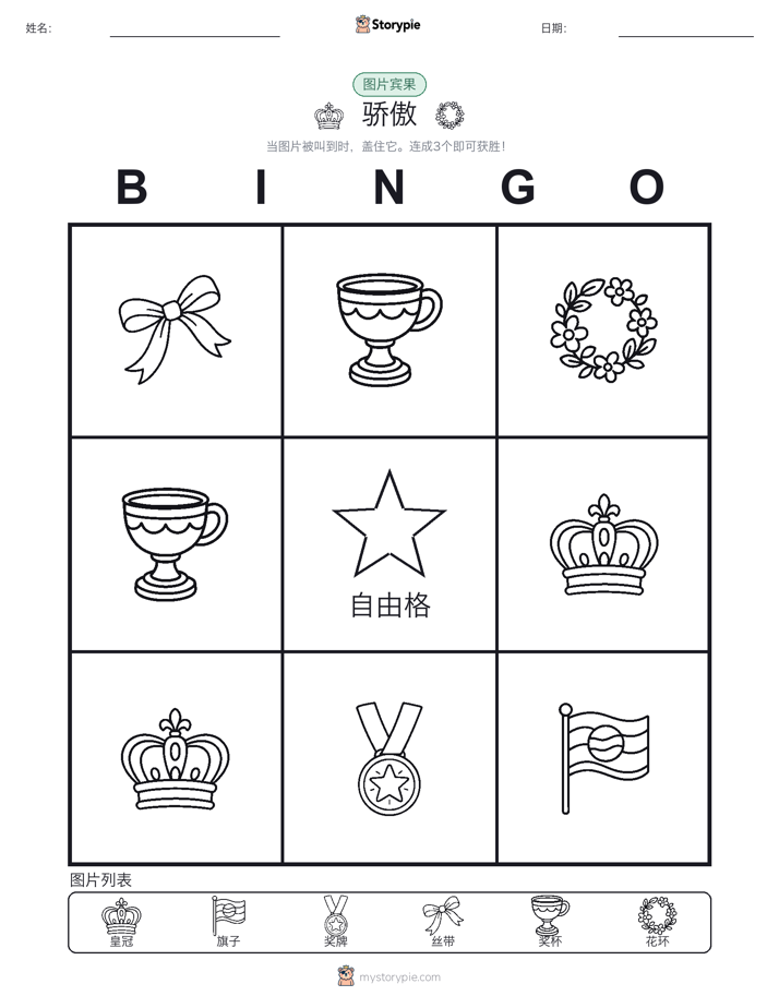 图片宾果