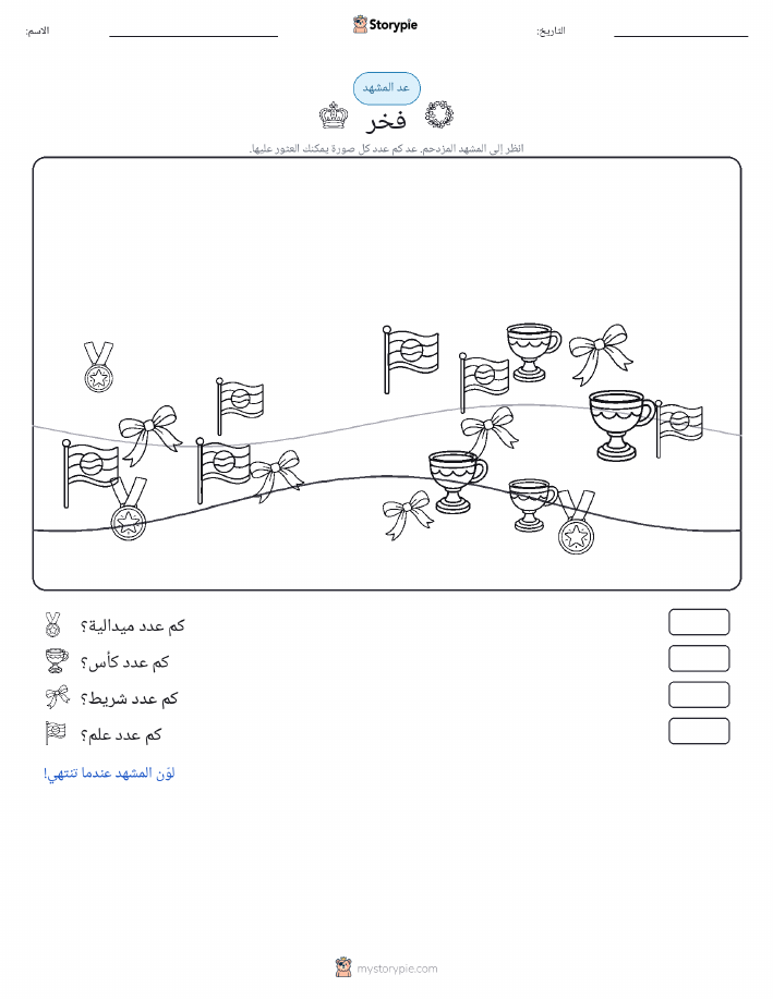 مشهد العد
