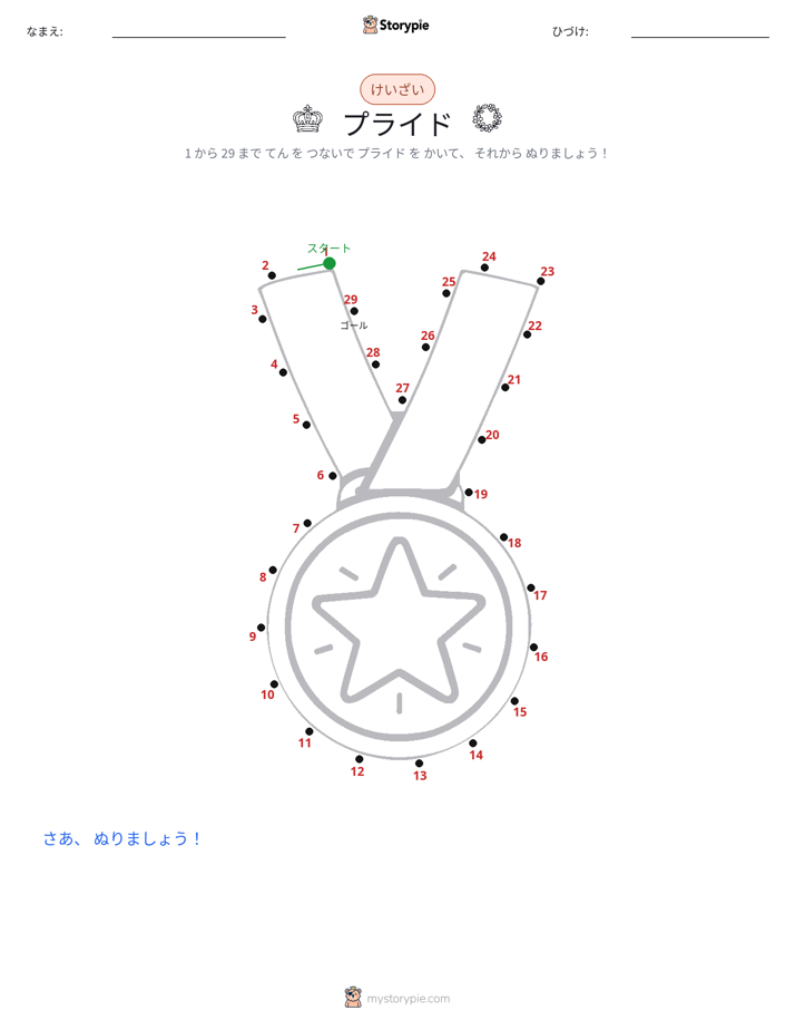 点つなぎ