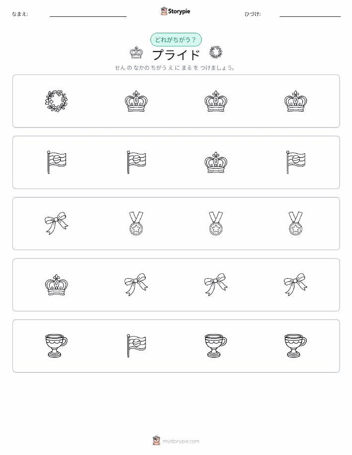 異なるものを見つけよう