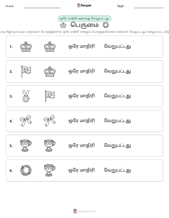 அதே அல்லது மாறுபட்டது