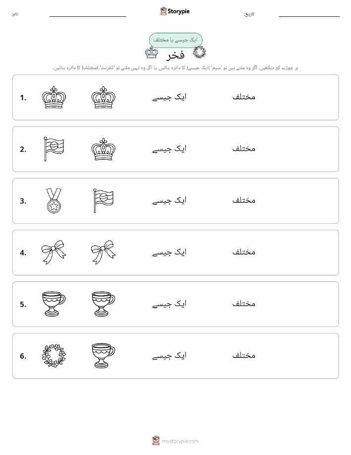ایک جیسا یا مختلف
