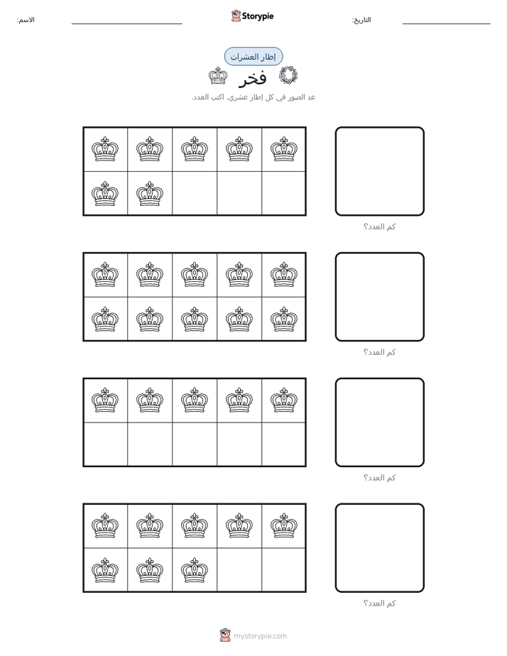 إطار العشرة