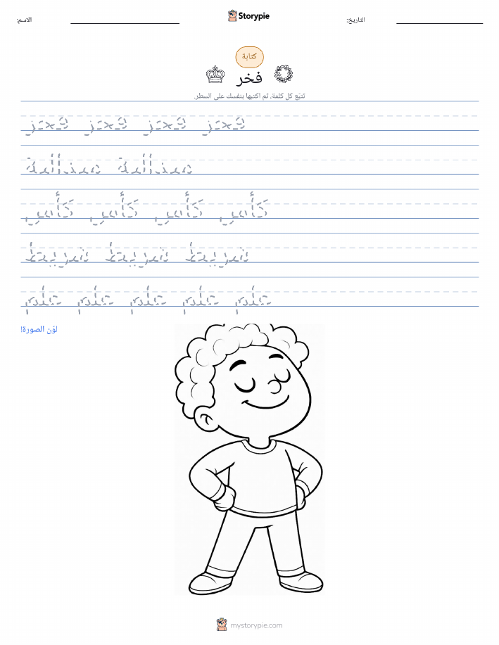 تمرين الكتابة