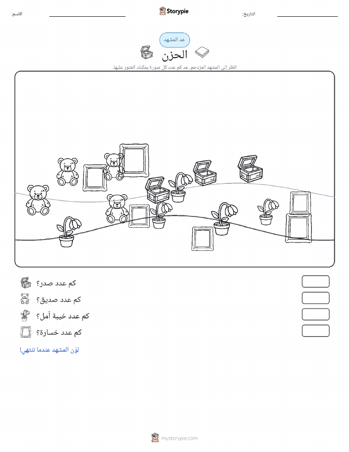 مشهد العد
