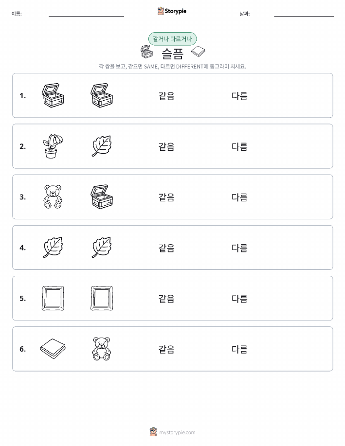 같은 것 또는 다른 것