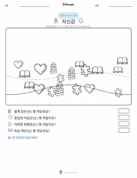 자신감 인쇄 가능한 워크시트 미리보기