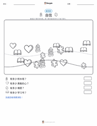 自信 可打印工作表预览