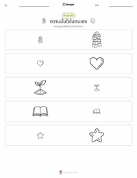 ความมั่นใจ ตัวอย่างแบบฝึกหัดที่พิมพ์ได้