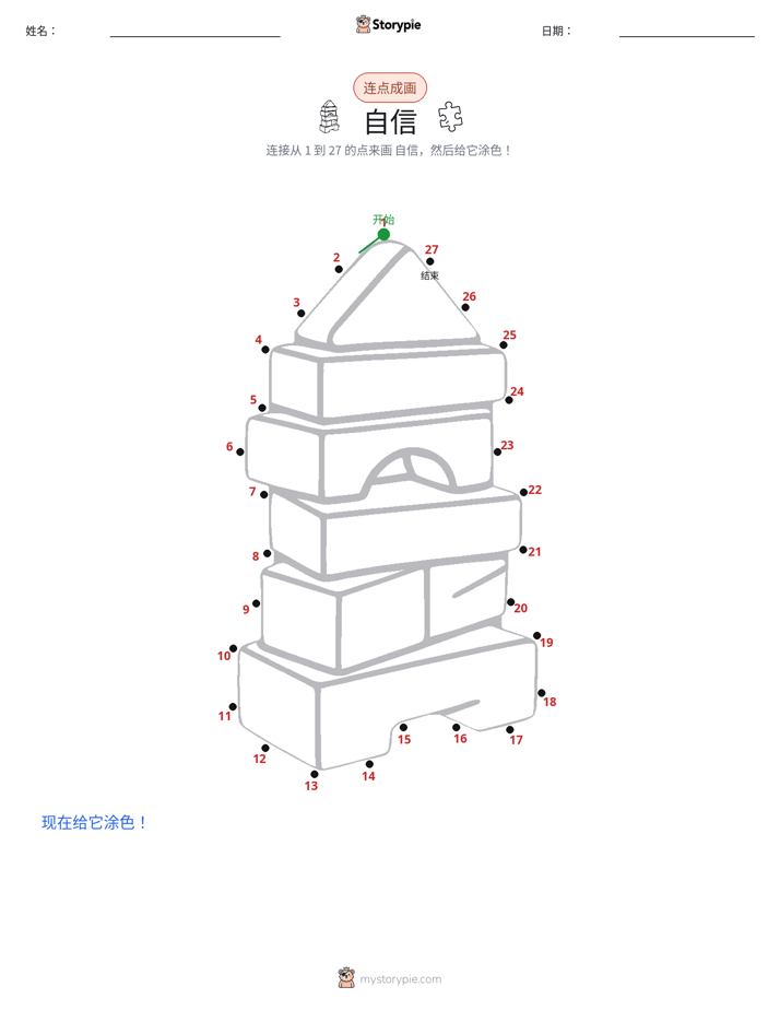 连点成线