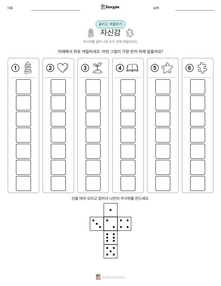 롤 & 색칠하기