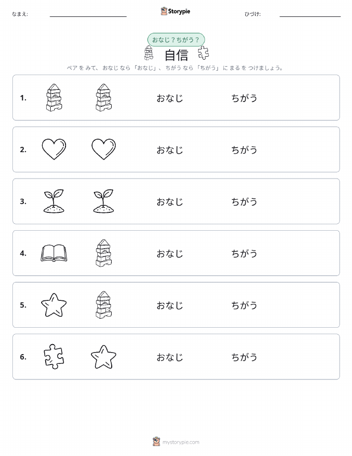 同じか違うか
