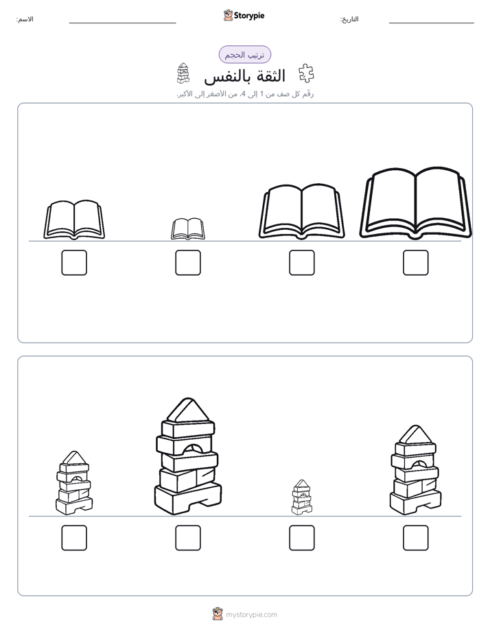 ترتيب الحجم