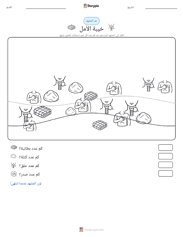 مشهد العد