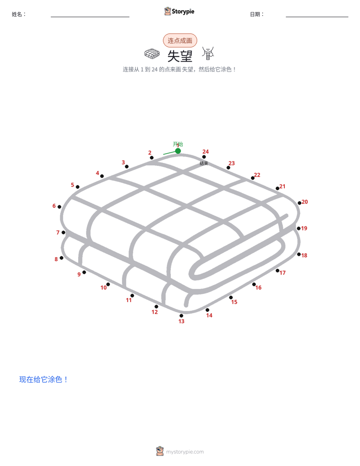 连点成线