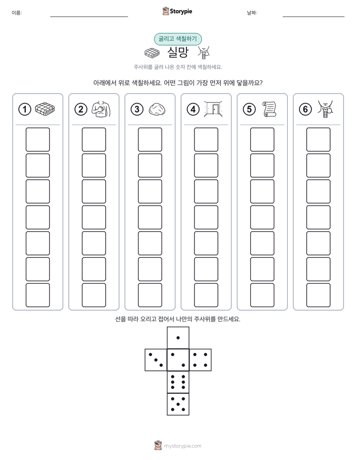 롤 & 색칠하기
