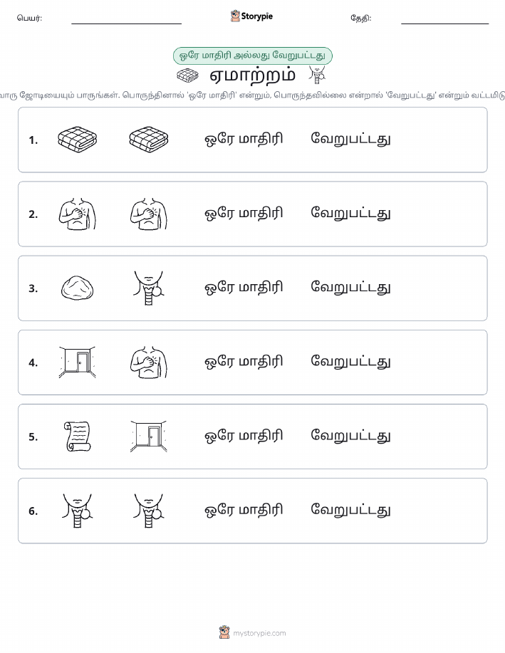 அதே அல்லது மாறுபட்டது