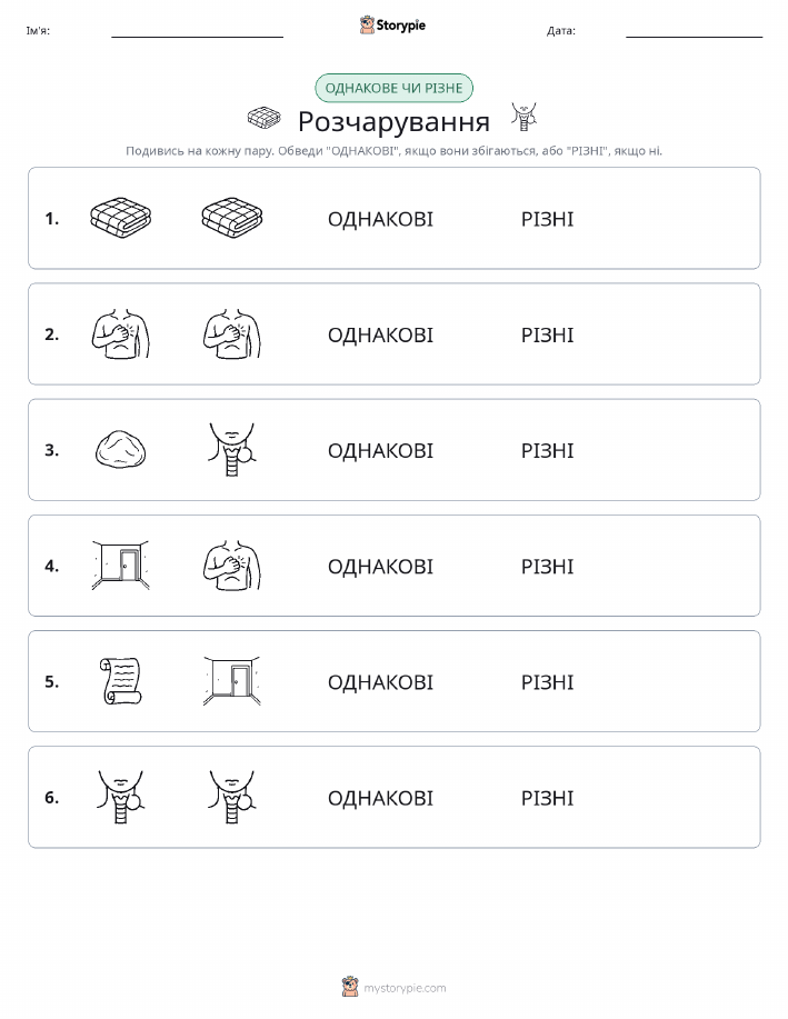 Однакові чи різні