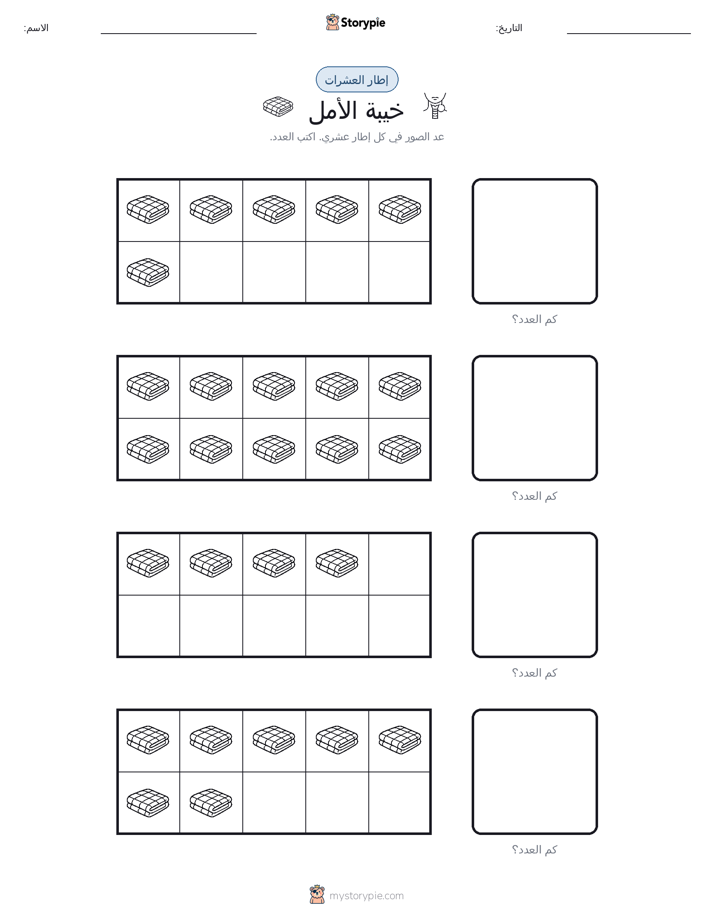 إطار العشرة
