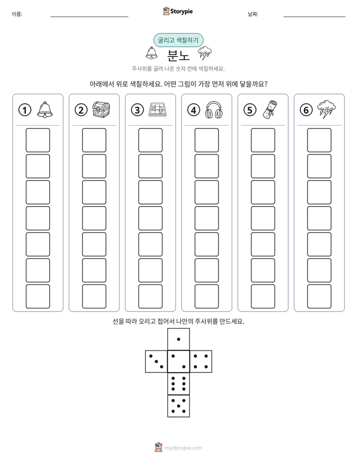 롤 & 색칠하기