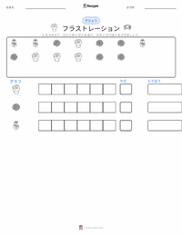 フラストレーション の印刷可能ワークシートプレビュー