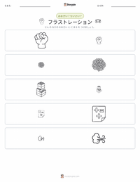 フラストレーション の印刷可能ワークシートプレビュー