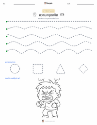 ความคับข้องใจ ตัวอย่างแบบฝึกหัดที่พิมพ์ได้