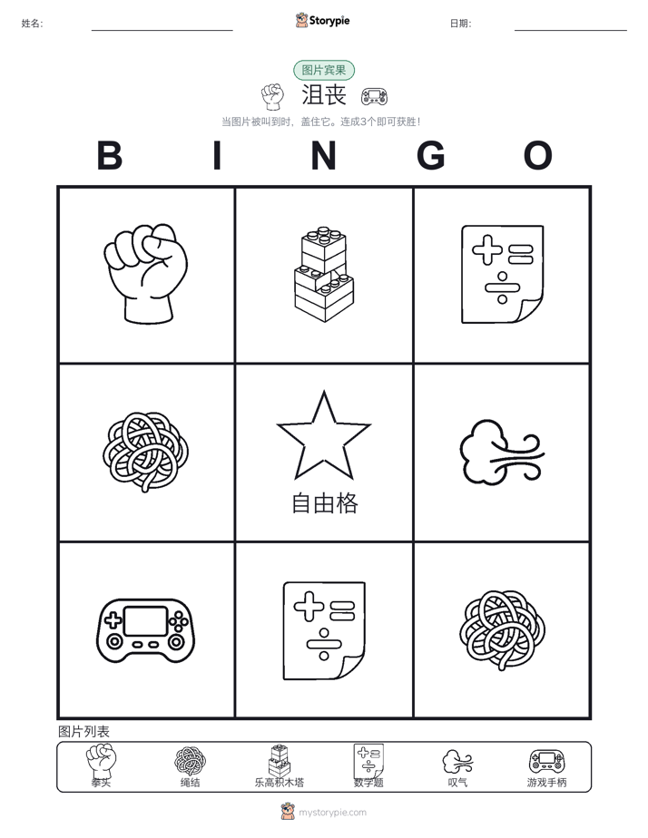 图片宾果